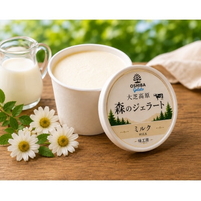地元産フレッシュミルクたっぷりジェラート森のアイス16個セット