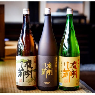 信州清酒「夜明け前」南箕輪産山恵錦使用純米酒・純米大吟醸酒・本醸造酒1.8L3種セット