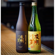信州清酒「夜明け前」南箕輪産山恵錦使用純米酒・純米大吟醸酒720ml2種セット