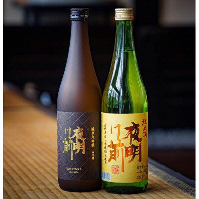 信州清酒「夜明け前」南箕輪産山恵錦使用純米酒・純米大吟醸酒720ml2種セット