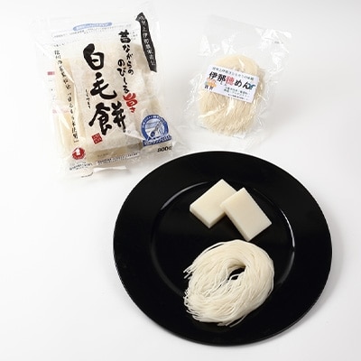 白毛餅(800g×2袋)・米めん(120g×3袋)セット
