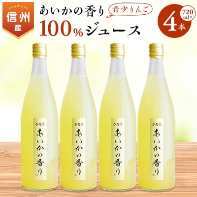 希少!【あいかの香り】100%りんごジュース　720ml×4本入
