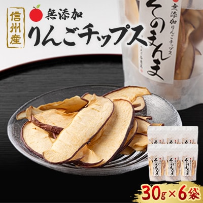 りんごポリフェノールを含んだ与古美のりんごチップス6袋