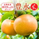 2025年秋!信州の梨【豊水】約5kg　果汁たっぷりジューシーな梨!