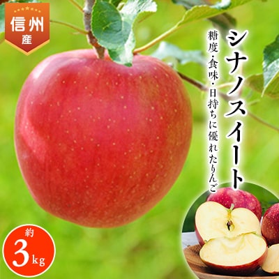 2025年!信州のりんご【シナノスイート】約3kg