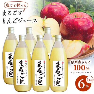 皮までまるごとりんごジュース信州産100%りんごジュース6本入