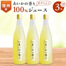 希少!あいかの香り100%りんごジュース 720ml&times;3本入り