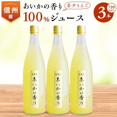 希少!【あいかの香り】100%りんごジュース　720ml×3本入