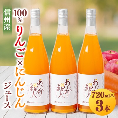 100%りんご(あいかの香り)×にんじんジュース!3本入り!VC長野トライデンツコラボ製品!