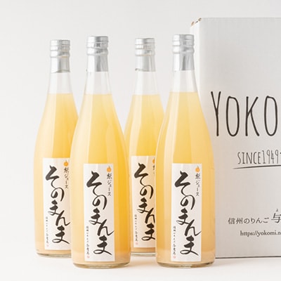 飲む梨!! 信州産　高級南水梨100%そのまんまジュース4本入　高い糖度の南水梨を使用!