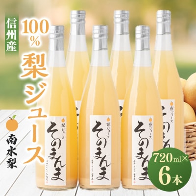 飲む梨!! 信州産　高級南水梨100%そのまんまジュース6本入　高い糖度の南水梨を使用