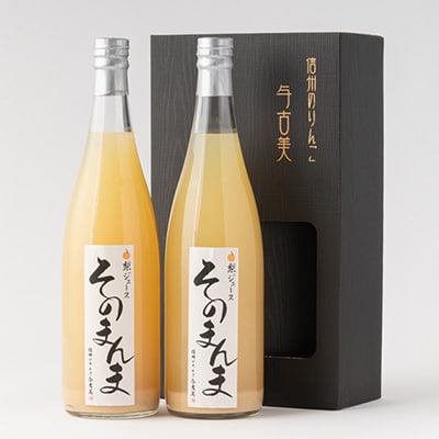 飲む梨!! 信州産　高級南水梨100%そのまんまジュース2本入　高い糖度の南水梨を使用!