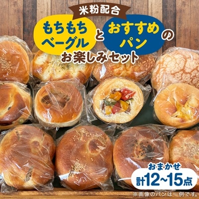 もちもちベーグルとおすすめパンのお楽しみセット