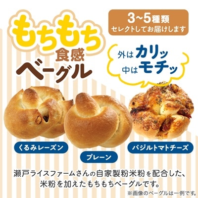もちもちベーグルとおすすめパンのお楽しみセット