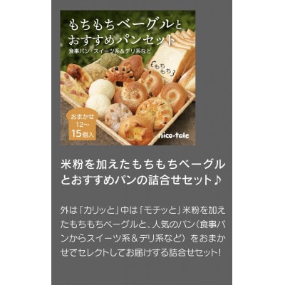 もちもちベーグルとおすすめパンのお楽しみセット