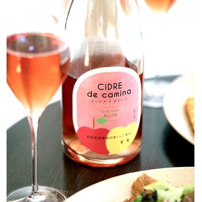 シードル　ド　カミーナ(長野県上伊那産りんごのスパークリングワイン)ロゼ750ml×1本