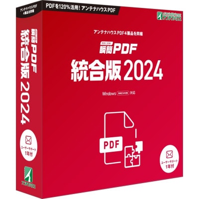 瞬簡PDF　統合版2024　1本