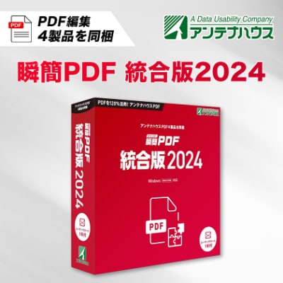 瞬簡PDF　統合版2024　1本