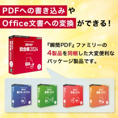 瞬簡PDF　統合版2024　1本