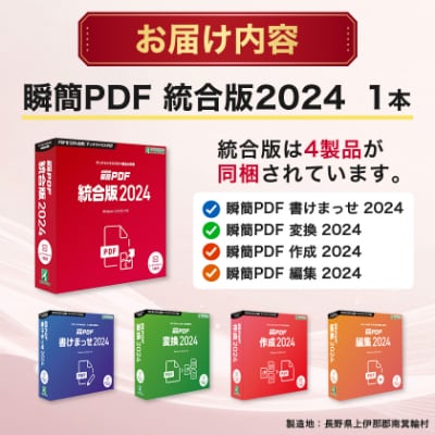 瞬簡PDF　統合版2024　1本