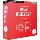 瞬簡PDF 作成 2024　1本