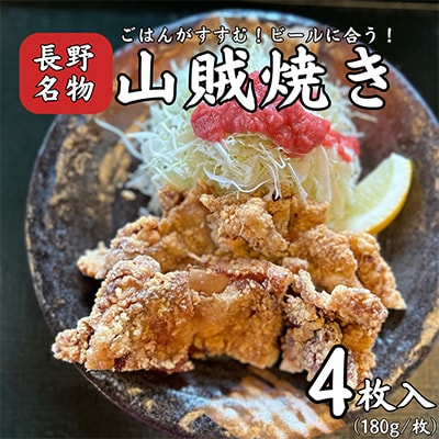 山賊焼き(4枚入り)