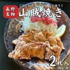山賊焼き(2枚入り)