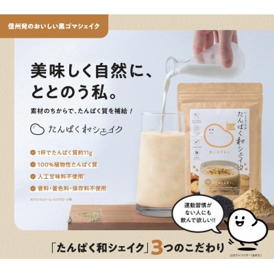 信州ご当地プロテイン!たんぱく和シェイク　くろごまきなこ