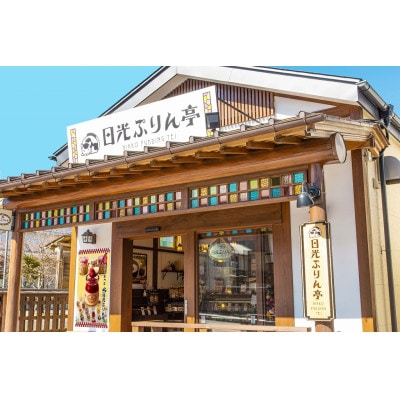 日光ぷりん 80g×12個セット