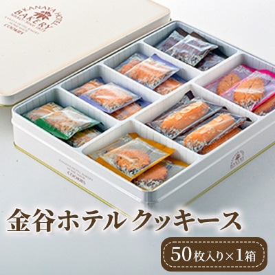 金谷ホテルクッキース(50枚入り)×1箱　KC-03