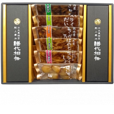 【二段重ね】日光醤油のろばたづけ詰合せ「蔵人気質」