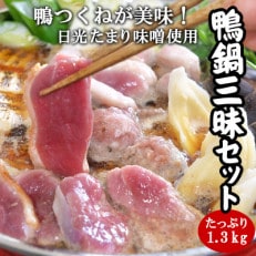 鴨鍋三昧セット 鴨ロース 鴨モモ 鴨つくね 1.3kg(6～8人前)〆の日光地粉の生蕎麦4人前付き | ふるさと納税のお礼品