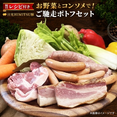 日光HIMITSU豚のご馳走ポトフセット[ソーセージ 詰め合わせ お取り寄せグルメギフト]