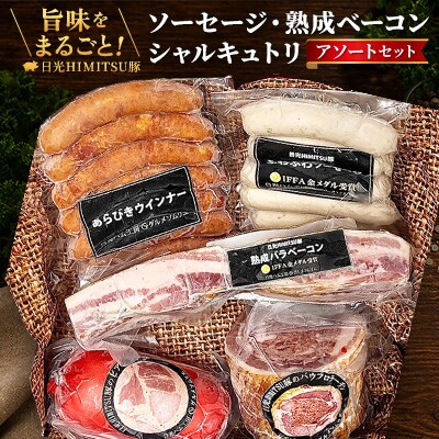 日光HIMITSU豚 ソーセージと熟成ベーコン・シャルキュトリのアソートセット [朝食 ギフト]