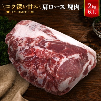 日光HIMITSU豚 肩ロース 塊肉 ボリューム2kg以上! [ひみつ豚ブロック肉お取り寄せグルメ]