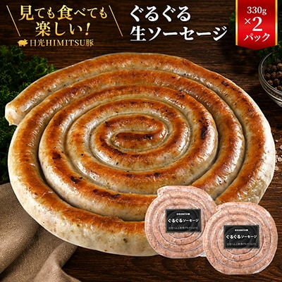 日光HIMITSU豚のぐるぐる生ソーセージ[日光ひみつ豚 SPF豚 お取り寄せグルメ ギフト]