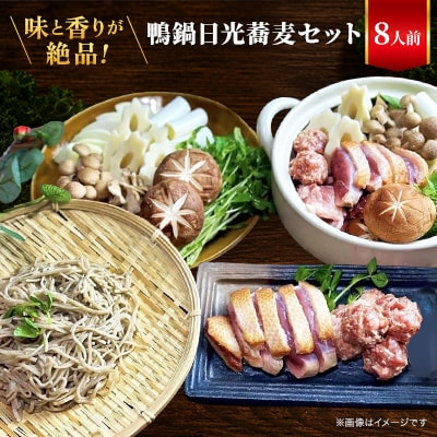 鴨鍋日光蕎麦セット【味と香りが絶品!日光産石臼挽き蕎麦を鴨鍋でお楽しみください】
