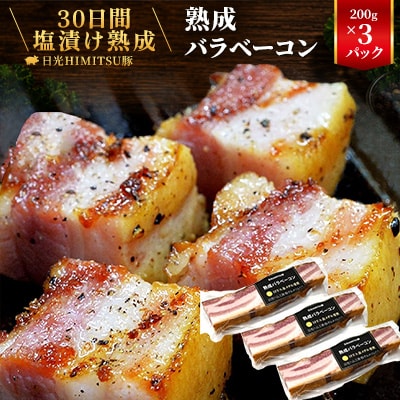 日光HIMITSU豚の熟成バラベーコン【30日間塩漬け熟成しました!】