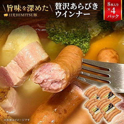 日光HIMITSU豚の旨味を深めた【贅沢あらびきウインナー】 [日光ひみつ豚 お取り寄せ ギフト]