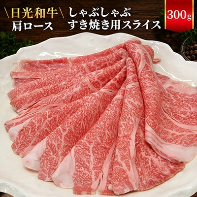 日光和牛 肩ロース しゃぶしゃぶ・すき焼き用スライス 300g