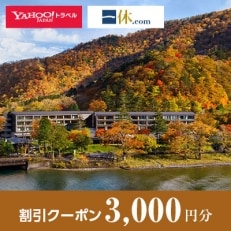 【栃木県日光市】一休.com・Yahoo!トラベル割引クーポン(3,000円分)