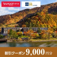 【栃木県日光市】一休.com・Yahoo!トラベル割引クーポン(9,000円分)