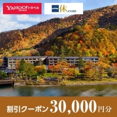 【栃木県日光市】一休.com・Yahoo!トラベル割引クーポン(30,000円分)