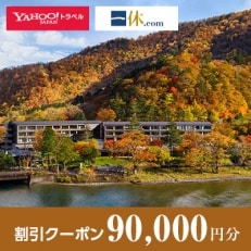 【栃木県日光市】一休.com・Yahoo!トラベル割引クーポン(90,000円分)