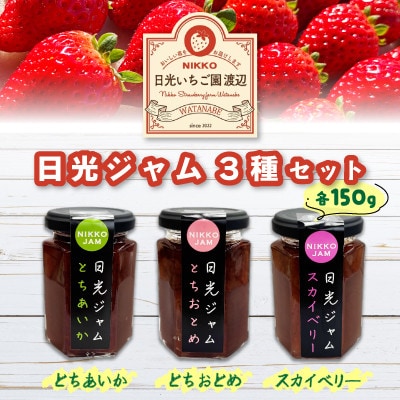 日光産いちごジャム3種セット [とちあいか/とちおとめ/スカイベリー] 各150g
