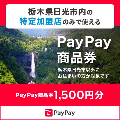栃木県日光市　PayPay商品券(1,500円分)※地域内の一部の加盟店のみで利用可
