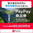 栃木県日光市　PayPay商品券(60,000円分)※地域内の一部の加盟店のみで利用可