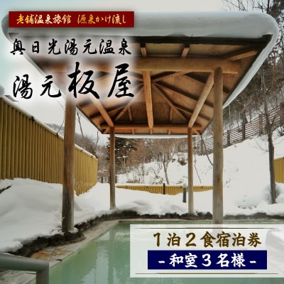 奥日光湯元温泉　湯元板屋の1泊2食宿泊券(和室3名)