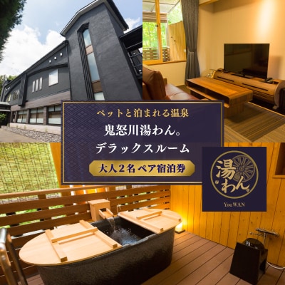 ペットと泊まれる温泉宿鬼怒川 湯わん。のデラックスルーム　大人2名ペア宿泊券