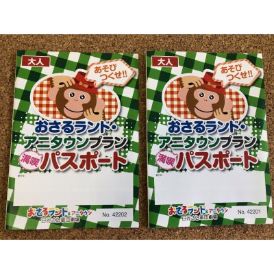 おさるランドパスポートプランペア入場券